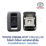 สวิทช์กระจก ประตูไฟฟ้า โตโยต้า โคโรน่า แป๊ะยิ้ม หน้ายักษ์ TOYOTA CORONA AT ST171172 (อะไหล่แท้ มือสอ