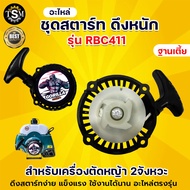 ชุดสตาร์ท ชุดสตาร์ทเครื่องตัดหญ้า RBC411 ( ลาน ดึงหนัก ) ฐานเตี้ย สตาร์ท อะไหล่เครื่องตัดหญ้า 2 จังห