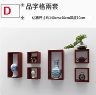 牆上小格子品字形置物架 書架 客廳組合架(套餐D)