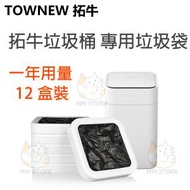 小米有品 - 【12盒入】Townew 拓牛智能垃圾桶專用垃圾袋 全自動封口換袋 適用於T1/Air/Lite -平行進口貨