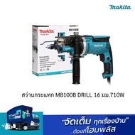 MAKITA สว่านกระแทก M8100B DRILL 16 มม.710W
