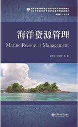【小雲書屋】海洋資源管理 崔旺來, 鍾海玥 著 2017-2 中國海洋大學出版社