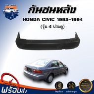 ⭐️ กันชนหลัง ฮอนด้า ซีวิค ปี 1992-1994 (4 ประตู) ตรงรุ่น **สินค้าเป็นงานดิบต้องทำสีเอง** กันชนหลัง ก