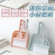 日豚百貨 - 迷你桌面掃把組 小掃把 桌面掃把 擦膠碎掃 清潔工具 迷你掃把 桌面清潔 窗戶清潔 迷你桌面掃把（顏色隨機） 地拖 掃把 [平行進口]