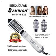 แปรงม้วนผม SHINON รุ่น SH-8828 ปรงม้วนผมไฟฟ้า แปรงหมุนได้  * สินค้ามีหัวแปรง2หัว* 38mm / 50mm
