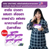 RATINE เรติเน่ ผลิตภัณฑ์อาหารเสริมดวงตา สูตรพรีเมี่ยมนำเข้าจากอเมริกา 5 กล่อง (ทานได้ 150 วัน)