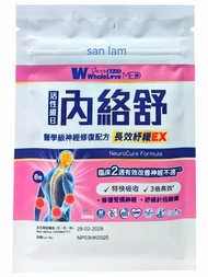 [原裝行貨]Wholelove Med愛完全醫學系列內絡舒8粒醫學級神經鎮痛配方#維他命B12 B1 B6   498f