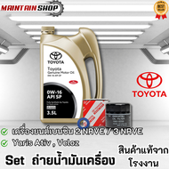 Set พร้อมถ่ายน้ำมันเครื่องสังเคราะห์ สำหรับเครื่องยนต์เบนซิล (แหวนรองน็อตกรองอากาศน้ำมันเครื่อง0W-16