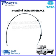 สายคลัช TATA SUPER ACE ราคา/เส้น