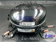 คอมเพรสเซอร์ตู้เย็น INVERTER เบอร์คอม VMH1111Y น้ำยา R600a (ของใหม่)