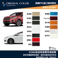 原色 FORD 專用補漆筆 點漆筆 福特 FOCUS KUGA 旅玩家 RANGER 皓月白 炫目紅 哈家人