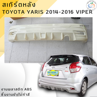 ชุดแต่ง สเกิร์ต Toyota Yaris 2014-2016 ทรง VIPER งานพลาสติก ABS ชิ้นงานไม่ได้ทำสี💰ออกใบกำกับภาษีได้ 