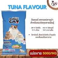 Wonder Cat วันเดอร์แคท อาหารสำหรับแมวโตทุกสายพันธุ์ บำรุงเส้นขนให้สวยเงางาม (แบ่งขาย 500G / 1KG)