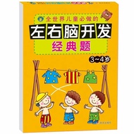 Left Right Brains Teaser (classic edition) age 3-4 / ( 左右脑开发（经典题）（3-4岁）