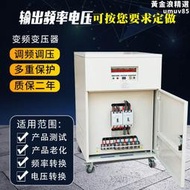 變頻變壓器50HZ變60HZ110V220V460V208V三相單相可調穩壓變頻電源