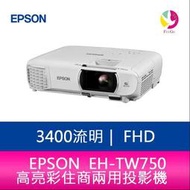 分期0利率 EPSON EH-TW750 3400流明 FHD高亮彩住商兩用投影機 上網登錄享三年保固