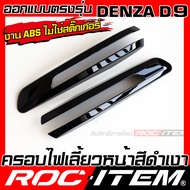 ครอบ ไฟเลี้ยวหน้า Denza D9 สีดำเงา PIANO Glossy BLACK ของแต่ง ROC ITEM เดนซ่า ชุดแต่ง D-9 รถตู้ EV