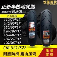 正新半熱熔機車輪胎120/130/140/160/180/190/50/55/60/70ZR17