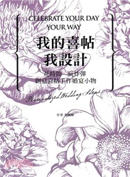 我的喜帖我設計