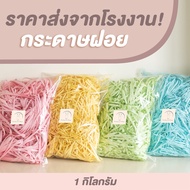 กระดาษฝอยสี กันกระแทก ใช้แทนบับเบิ้ล สะอาด ไม่พิมพ์ (1กิโลกรัม)