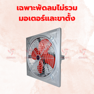 พัดลมอุตสาหกรรม 30 นิ้ว EFD-NN แบบขับตรง ใบพัด 30 นิ้ว โครงขอบนอก 34x34 นิ้ว พัดลมโรงงาน พัดลมใบแดง 
