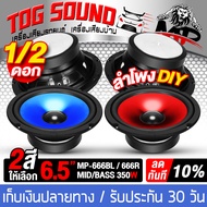 TOG SOUND ดอกลำโพง 6.5นิ้ว 350วัตต์ ลำโพง DIY ขอบโดนัน มีให้เลือก สีแดง/สีน้ำเงิน ลำโพงมิดโล 6.5 นิ้