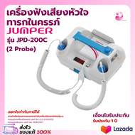 เครื่องฟังเสียงหัวใจทารกในครรภ์ Jumper รุ่น JPD-200C รับประกัน 1 ปี ( ความถี่ 2.2 MHz และ 3.3 MHz / 