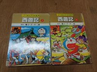 稀少版本 小叮噹彩色映畫輯  西遊記 藤子不二雄 上下合售 自有書