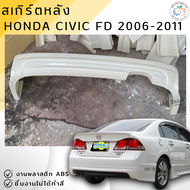 ชุดแต่ง สเกิร์ต Honda Civic FD 2009-2011 ทรง Mugen งานพลาสติก ABS งานดิบไม่ทำสี 💰ออกใบกำกับภาษีได้ แ