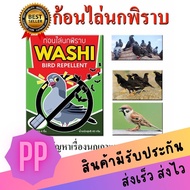 ก้อนไล่นกพิราบ นกกระจอก นกเอี้ยง ก้อนไล่นก WASHI หมดปัญหามูลนก (สินค้าขายดี)