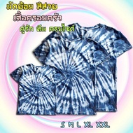 เสื้อมัดย้อม เด็ก-ผู้ใหญ่  สีคราม ลายก้นหอยสีคราม  ลายสวย มีทั้ง เด็กผู้ใหญ่สินค้าครบไซส์ เสื้อทีมครอบครัว คู่รักใส่ได้จ้า