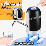 ที่กดน้ำดื่ม เครื่องกดน้ำ กดน้ำอัตโนมัติ เครื่องดูดน้ำอัตโนมัติ USB เครื่องปั๊มน้ำ Automatic Water D