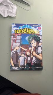 我的英雄學院英雄白書小說