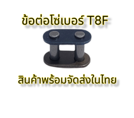 ข้อต่อโซ่ T8F ข้อต่อโซ่มินิไบค์ วิบากจิ๋ว 49CC ข้อต่อโซ่เบอร์ T8F