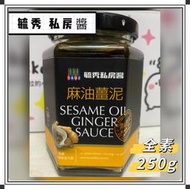 【毓秀私房醬】麻油薑泥 調味醬 (250g/罐)