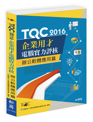 TQC 2016企業用才電腦實力評核：辦公軟體應用篇 (新品)