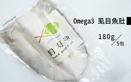 【飼好漁 Omega3 去刺虱目魚肚180g 五包組】用好飼料好環境養好魚