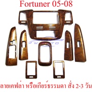 เกียร์ ออโต้ ครอบคอนโซล โตโยต้า ฟอร์จูเนอร์ เก่า ปี 2005-2008 โฉม 1 ลายไม้ TOYOTA FORTUNER 05-08 ชุดแต่งภายใน ชุดแต่งลายไม้ โตโยต้าฟอร์จูเนอร์