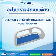 อะไหล่ราวปีกนกพร้อมแกนฐานเตียงผู้ป่วย/ผู้สูงอายุ ราวปีกนก 4 ปีกเล็ก ไม่มีที่วัดองศา CA-H01C-1(มุมมอง