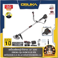 💜OSUKA💜เครื่องตัดหญ้าไร้สาย 10" 40V (แบตคู่) OCBC512-P2 OSUKA (แบต 5.0Ah=2 ก้อน)