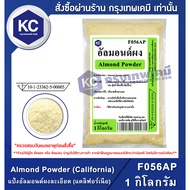 F056AP-1KG Almond Powder (California) : Fine (USA) 1 Kilogram