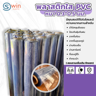 พลาสติกใส PVC หนา 0.3 - 0.5 มิล ขายยกม้วน
