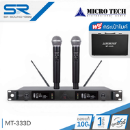 (ใช้โค้ดลดอีก10%) MICROTECH MT-333D ไมค์ไร้สาย ไมค์โครโฟนไร้สาย ไมค์ลอย ไมค์ลอยมือถือคู่UHF MICRO TE