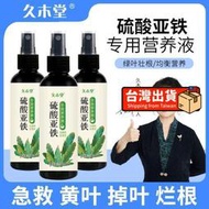 【樂樂屋】【花肥】硫酸亞鐵營養液 補鐵花肥 肥料 花卉促花防黃葉免稀釋專用肥