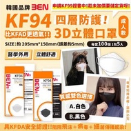 (($1899/1400片))空運✈️✈️韓國🇰🇷Ben 成人KF94 四層防護3D立體口罩申請KF99證書中，擁有KF99質數，但比kfad更透氣