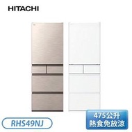 【含基本安裝】［HITACHI 日立家電］475公升 日本原裝變頻五門冰箱-星燦金/消光白 RHS49NJ