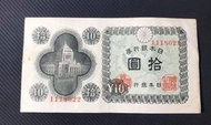 日本 銀行券 拾圓   紙鈔 紙幣  