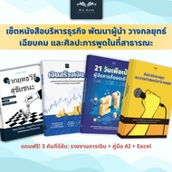 ชุดหนังสือ เงินสร้างเงิน + จากกลยุทธ์สู่ชัยชนะ + 21 วันสู่การเป็นผู้จัดการ + ศิลปะแห่งการพูด