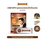 USB MP3 แม่ไม้เพลงไทยอัลบั้ม..คุณทูล ทองใจ 100 เพลง AF121