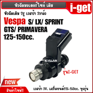 หัวฉีด เวสป้า 3วาล์ว VESPA (3V) Sprint S Lx GTS Primavera เครื่องยนต์125-150 ชุดหัวฉีด เวสป้า ตรงรุ่